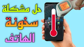 حل مشكلة سخونة الهاتف اثناء اللعب والاستخدام