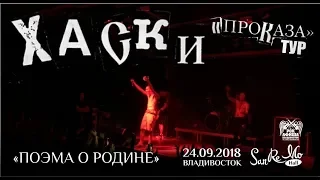 Хаски - Поэма о Родине (Live, Владивосток, 24.09.2018)