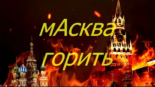 мАсква горить| moscow is on fire