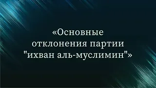 Основные отклонения партии "ихван аль-муслимин" — Абу Ислам аш-Шаркаси