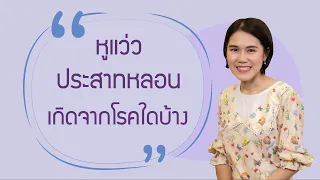 หูแว่ว ประสาทหลอน เกิดจากโรคใดบ้าง