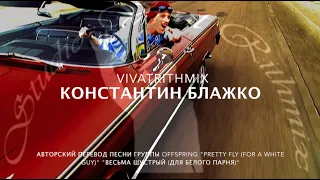 Offspring -  Pretty fly (по-русски) Авторский поющийся перевод К.Блажко (VivatRithmix)