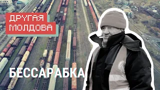 Бессарабка. Как живет молдавский город на границе с Украиной / «Другая Молдова»