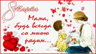 Маме на День МАТЕРИ, 🌹🌷🌹 Мама, будь всегда со мною рядом, 💖💕💝 Песня про маму