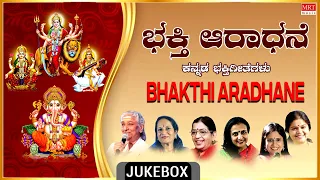 Bhakthi Aradhane | P.Susheela, S.Janaki, B.K Sumithra, B.R.Chaya, Vani Jairam, Rathnamala Prakash