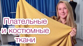 Много новых красивых тканей. Что сошью? Мои покупки  |TIM_hm|