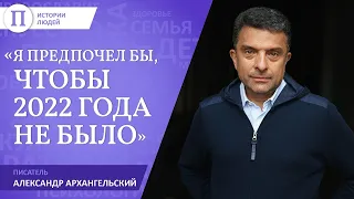 «Я предпочел бы, чтобы 2022 года не было». Александр Архангельский