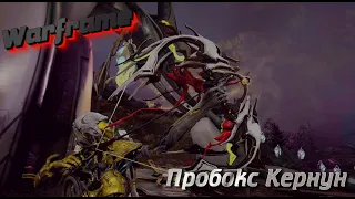 |WARFRAME| Пробоск Кернунн| Заразная мощь