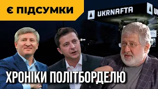 Коломойському - Укрнафта, Ахметову - РНБО / Провали Єрмака / Лукашенко "вырежет всех" ПІДСУМКИ