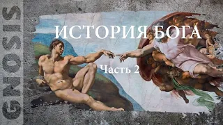 История Бога. Часть 2