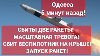 Одесса 5 минут назад! СБИТЫ ДВЕ РАКЕТЫ! МАСШТАБНАЯ ТРЕВОГА! СБИТ БЕСПИЛОТНИК НА КРЫШЕ! ЗАПУСК РАКЕТ!