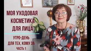 Моя косметика для ухода за лицом. Утро-день. Для тех, кому за…Новинки финской косметики  ч.1