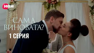 Сериал «Сама виновата?» — Премьера