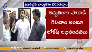 అద్భుతంగా పోరాడి గెలిచాం | లోకేష్ | Nara Lokesh Reaction on AP Elections Results