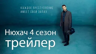 Нюхач 4 сезон трейлер