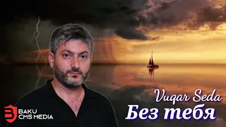 Vuqar Seda - Без тебя 2022