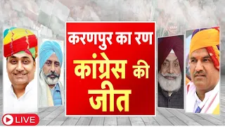 Live: Srikaranpur के रिजल्ट ने चौंकाया Koonar ने TT को हराया। Rupindra Singh Koonar | Congress | BJP