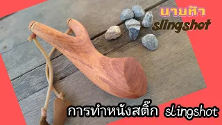 การทำหนังสติ๊กจากไม้ประดู่ how to make a slingshot #หนังสติ๊กนายหัว