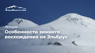 Лекция: Особенности зимнего восхождения на Эльбрус. Сергей Ковалёв.