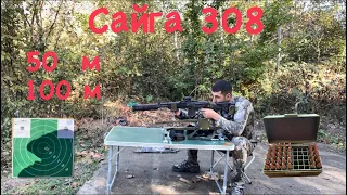 Сайга 308, исп. 46, стрельба на 50 и 100 м