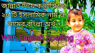 মেয়ে শিশুর ইসলামিক নাম ও বাংলা অর্থ, কন্যা শিশুর ইসলামিক নাম Islamic name female child.