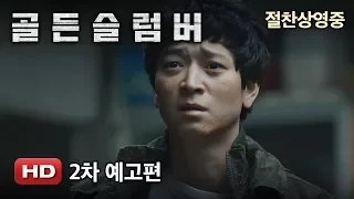 '골든슬럼버' 2차 예고편