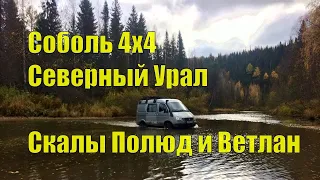 Соболь 4х4. Северный Урал. Пермский тур. Скалы Полюд и Ветлан. Часть II.