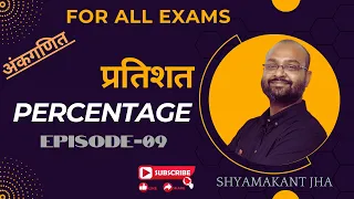 DAY-9 || PERCENTAGE (प्रतिशत) || For All Govt Exams || BY Shyamakant Jha || Maths #percentage