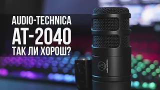 Audio Technica AT2040 - идеальный микрофон для подкаста!