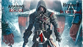 Assassin's Creed Rogue / Изгой - Прохождение Серия #1 [Шей Патрик Кормак]