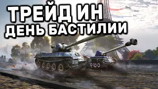 ТРЕЙД ИН, СКИДКИ В ЧЕСТЬ ДНЯ БАСТИЛИИ WOT CONSOLE PS5 WORLD OF TANKS