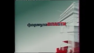 Формула власти (ОРТ)(17.03.2003)(фрагмент)[VHS]