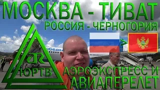 Авиаперелёт Москва - Тиват из России в Черногорию компанией "Победа". ЮРТВ 2018 #264