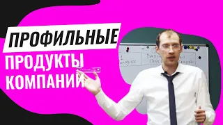 Профильный продукт компании | Госзакупки для начинающих вместе с Павлом Науменко