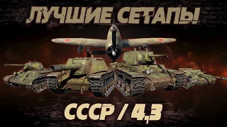 ЛУЧШИЕ СЕТАПЫ В WAR THUNDER СССР: КВ-1(ЗИС 5) / Т-34СТЗ / АСУ-57 / СУ-152 / P-47 Thunderbolt