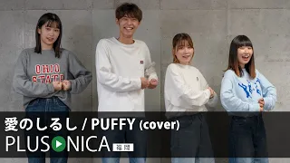 愛のしるし / PUFFY (cover)