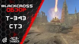 Т-34Э  СТЗ | Проще простого | War Thunder