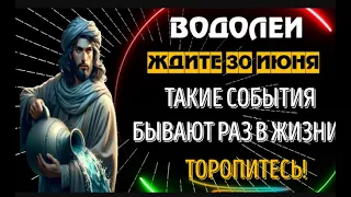 ♒ВОДОЛЕИ ЖДИТЕ 10 ИЮНЯ! ТАКОЕ БЫВАЕТ РАЗ В ЖИЗНИ!