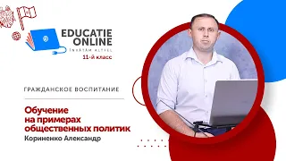 Гражданское воспитание, 11-й класс, Обучение на примерах общественных политик