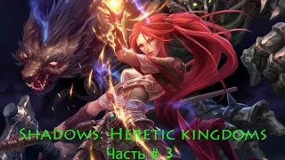 Прохождение Shadows: Heretic kingdoms| Толийская скрижаль| Часть # 3