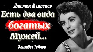 📌 Точные высказывания непревзойденной Элизабет Тейлор / Цитаты / Мудрые мысли.