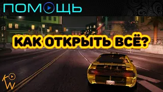 NFS Carbon — Как Открыть Всё?