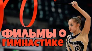 ВСЕ ФИЛЬМЫ О ХУДОЖЕСТВЕННОЙ ГИМНАСТИКЕ | Лучшие фильмы о гимнастках