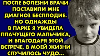 После болезни врачи поставили мне диагноз бесплодие. Но однажды в парке я увидела плачущего мальчика