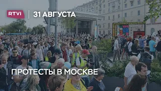 Протесты в Москве. 31 августа