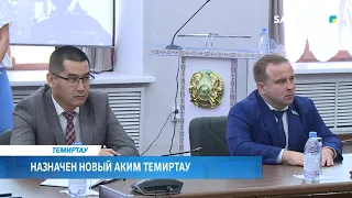 Назначен новый аким Темиртау