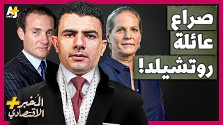 المُخبر الاقتصادي+ | لماذا يتصارع أحفاد ملوك البنوك أو أقوى عائلة مصرفية في العالم؟