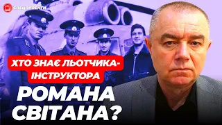 РОМАН СВІТАН. Чи знають його українські пілоти? Відповідь ІГНАТУ