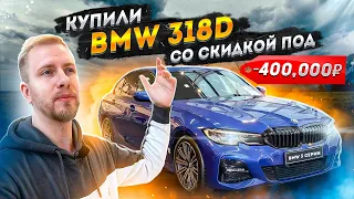 КАК ВЫРОСЛИ ЦЕНЫ НА ВЕСЬ МОДЕЛЬНЫЙ РЯД БМВ. ПОКУПАЕМ 318d SPORT LINE СО СКИДКОЙ ПОД 400,000р.