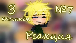 °3 команды №7°2 part° реакция° gacha club°NARUTO° ЧИТ. ОПИС! °